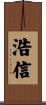浩信 Scroll