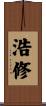 浩修 Scroll