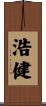 浩健 Scroll