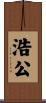 浩公 Scroll