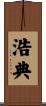 浩典 Scroll