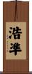 浩凖 Scroll