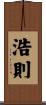 浩則 Scroll