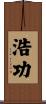 浩功 Scroll