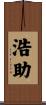 浩助 Scroll