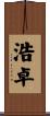 浩卓 Scroll