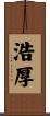 浩厚 Scroll