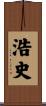 浩史 Scroll