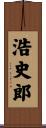 浩史郎 Scroll