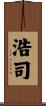 浩司 Scroll