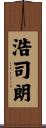 浩司朗 Scroll