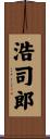 浩司郎 Scroll