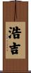 浩吉 Scroll