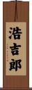 浩吉郎 Scroll