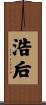 浩后 Scroll