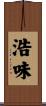 浩味 Scroll