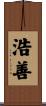 浩善 Scroll