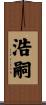 浩嗣 Scroll
