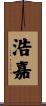 浩嘉 Scroll