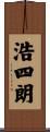 浩四朗 Scroll