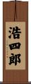 浩四郎 Scroll