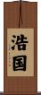 浩国 Scroll
