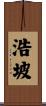 浩坡 Scroll