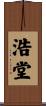 浩堂 Scroll
