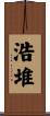 浩堆 Scroll