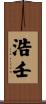 浩壬 Scroll