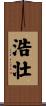 浩壮 Scroll