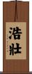 浩壯 Scroll