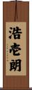 浩壱朗 Scroll