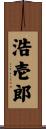 浩壱郎 Scroll