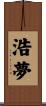 浩夢 Scroll