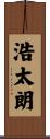 浩太朗 Scroll