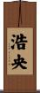 浩央 Scroll