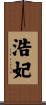 浩妃 Scroll