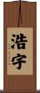 浩宇 Scroll