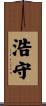 浩守 Scroll
