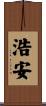 浩安 Scroll