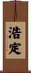 浩定 Scroll
