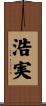 浩実 Scroll