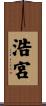 浩宮 Scroll