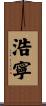 浩寧 Scroll