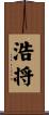 浩将 Scroll