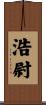 浩尉 Scroll