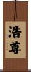 浩尊 Scroll