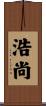 浩尚 Scroll