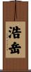 浩岳 Scroll